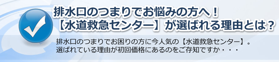 排水口のつまりでお悩みの方へ！【水道救急センター】が選ばれる理由？